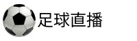中甲直播